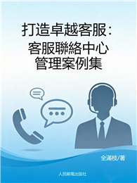 打造卓越客服：客服聯絡中心管理案例集