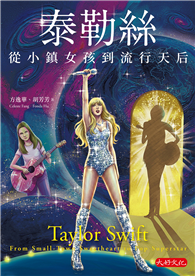 泰勒絲：從小鎮女孩到流行天后
