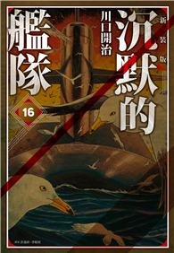 沉默的艦隊 新裝版（16完）