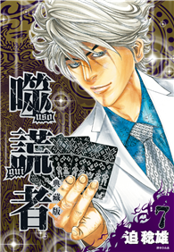 噬謊者 典藏版（07）