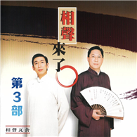 相聲來了第3部
