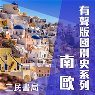 有聲版國別史系列－南歐篇（書摘）