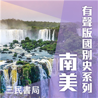 有聲版國別史系列－南美篇（書摘）
