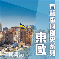 有聲版國別史系列－東歐篇（書摘）