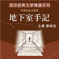 西洋經典文學導讀系列《地下室手記》