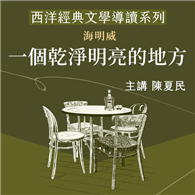 西洋經典文學導讀系列《一個乾淨明亮的地方》