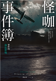 怪咖事件簿 事件四：海島夢境