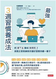 最強3週習慣養成法：把「撐下去」變成「做得到」！高階主管教練教你讓好習慣持續一輩子