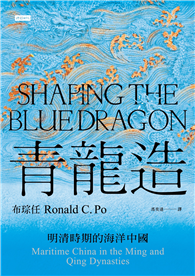 青龍造：明清時期的海洋中國