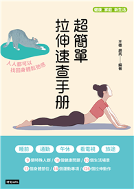 超簡單速查拉伸手冊：人人都可以找回身體鬆弛感》