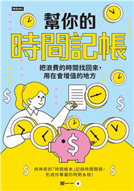 幫你的時間記帳：把浪費的時間找回來，用在會增值的地方