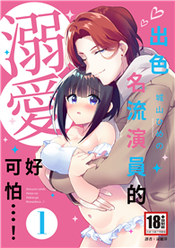 出色名流演員的溺愛好可怕…！（01）