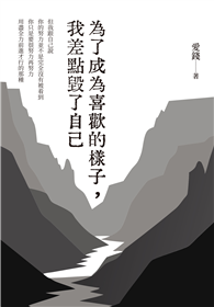 為了成為喜歡的樣子，我差點毀了自己