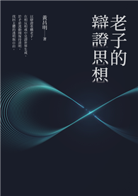 老子的辯證思想
