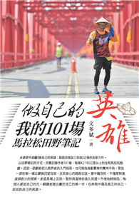 做自己的英雄：我的101場馬拉松田野筆記