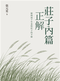 莊子內篇 正解