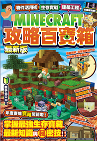 物件活用術、生存實戰、建築工程等MINECRAFT攻略百寶箱最新版