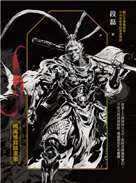 墨韻西遊：國風速寫插畫集【附贈限量獨家簽繪印刷扉頁】