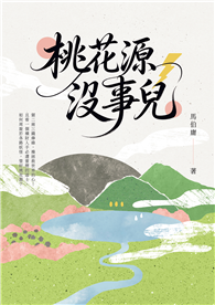 桃花源沒事兒