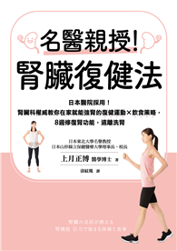 名醫親授！腎臟復健法：日本醫院採用！腎臟科權威教你在家就能強腎的復健運動×飲食策略，8週修復腎功能，遠離洗腎