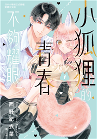 小狐狸的青春不夠耀眼（01）