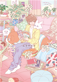 軟綿綿治療師