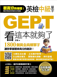 英檢中級單字GEPT，看這本就夠了