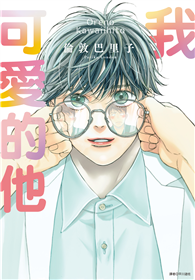 我可愛的他（全）