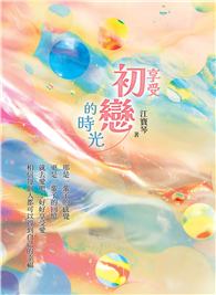 享受初戀的時光