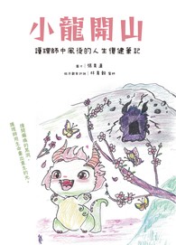 小龍開山：護理師中風後的人生復健筆記