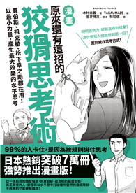 漫畫 原來還有這招的狡猾思考術：賈伯斯、祖克柏、松下幸之助都在用！以最小力量，產生最大效果的水平思考