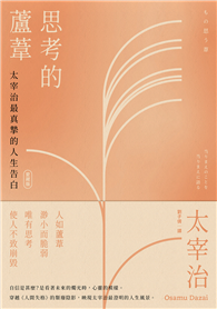 思考的蘆葦：太宰治最真摯的人生告白【愛藏版】