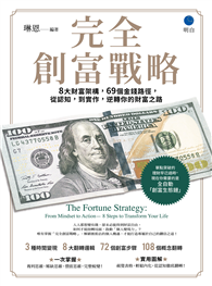 完全創富戰略：8大財富架構，69個金錢路徑，從認知，到實作，逆轉你的財富之路