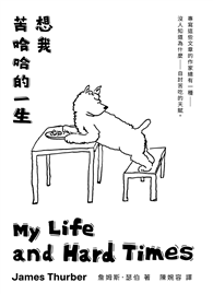 想我苦哈哈的一生