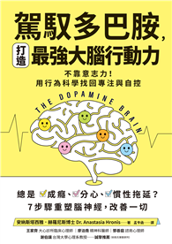 【誰在讓你失控？】駕馭多巴胺，打造最強大腦行動力：不靠意志力！用行為科學找回專注與自控