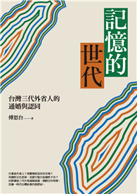記憶的世代：台灣三代外省人的通婚與認同