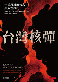 台灣核彈：一場幻滅的核武與人性掙扎