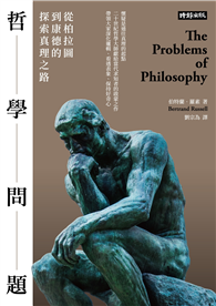 哲學問題：從柏拉圖到康德的探索真理之路
