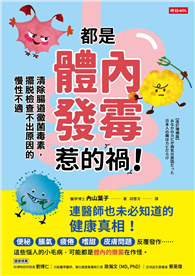 都是體內發霉惹的禍！：清除腸道黴菌，擺脫檢查不出原因的慢性不適