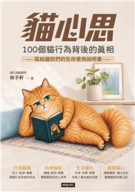 貓心思：100個貓行為背後的真相