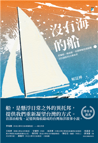 沒有海的船︰荷蘭船、媽祖船、帝國郵輪與捕鯨艦浮沉顯影的台灣身世