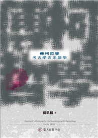 傅柯哲學：考古學與系譜學