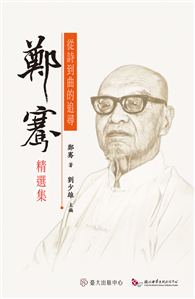 從詩到曲的追尋：鄭騫精選集