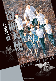 冷面天使 典藏版（04）