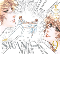 SWAN—芭蕾群英—愛藏版（09）