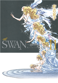 SWAN—芭蕾群英—愛藏版（11）