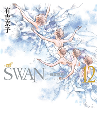 SWAN—芭蕾群英—愛藏版（12）