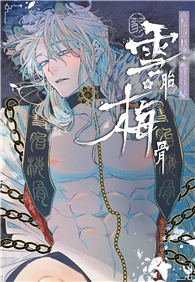 雪胎梅骨（全）