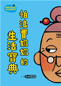 怕浪費奶奶2：怕浪費奶奶的生活寶典（新版）