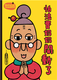 怕浪費奶奶3：怕浪費奶奶開動了（新版）